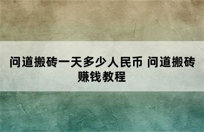 问道搬砖一天多少人民币 问道搬砖赚钱教程